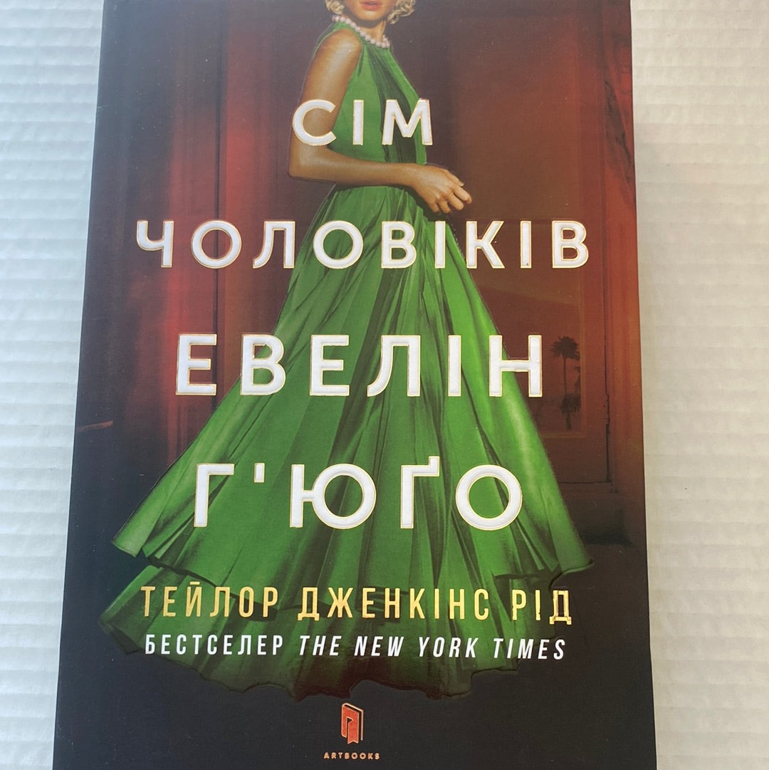 Сім чоловіків Евелін Гʼюґо. Тейлор Дженкінс Рід / Світові бестселери українською