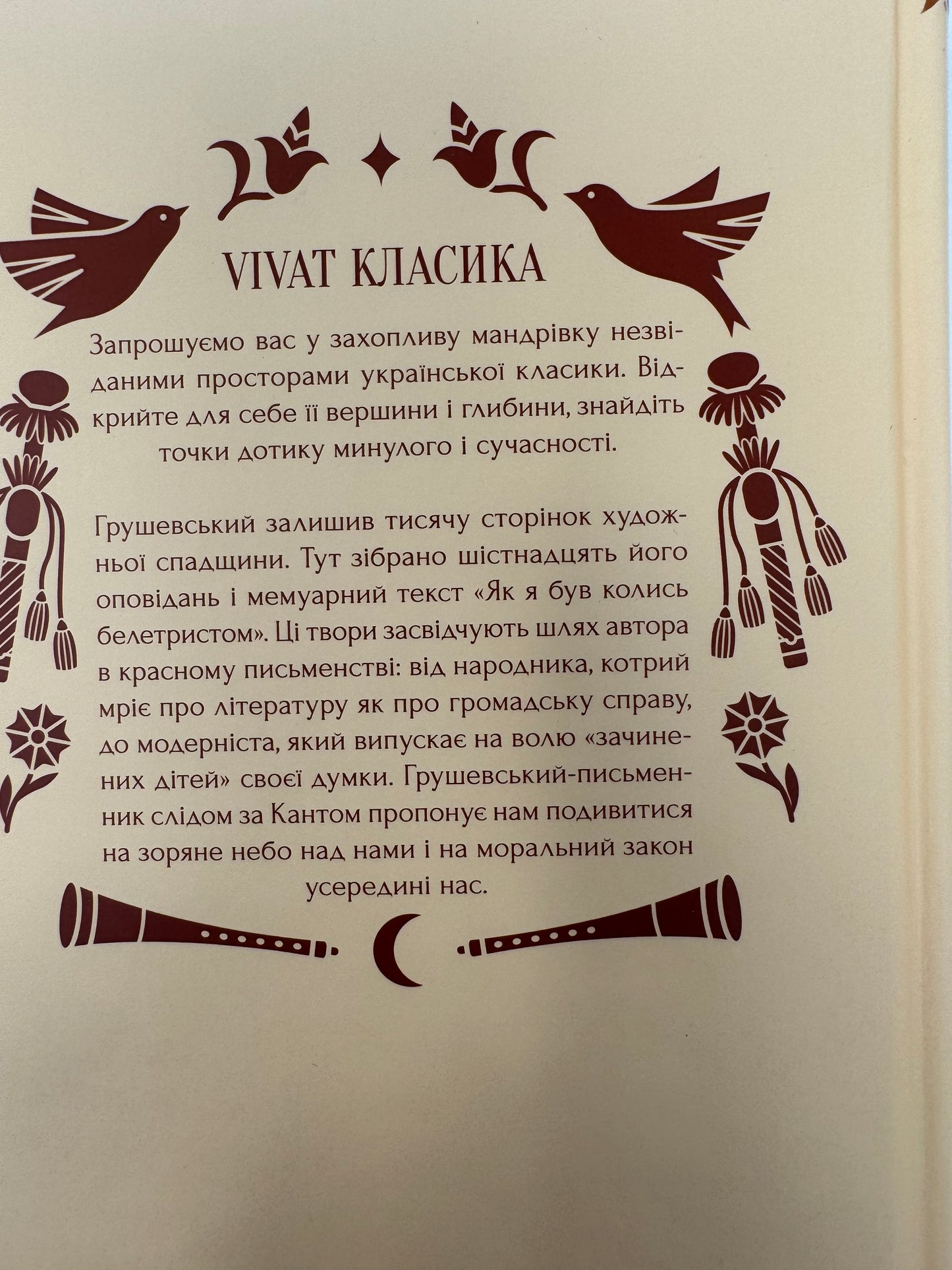 Під зоряним небом. Михайло Грушевський / Книги українська класика придбати в США