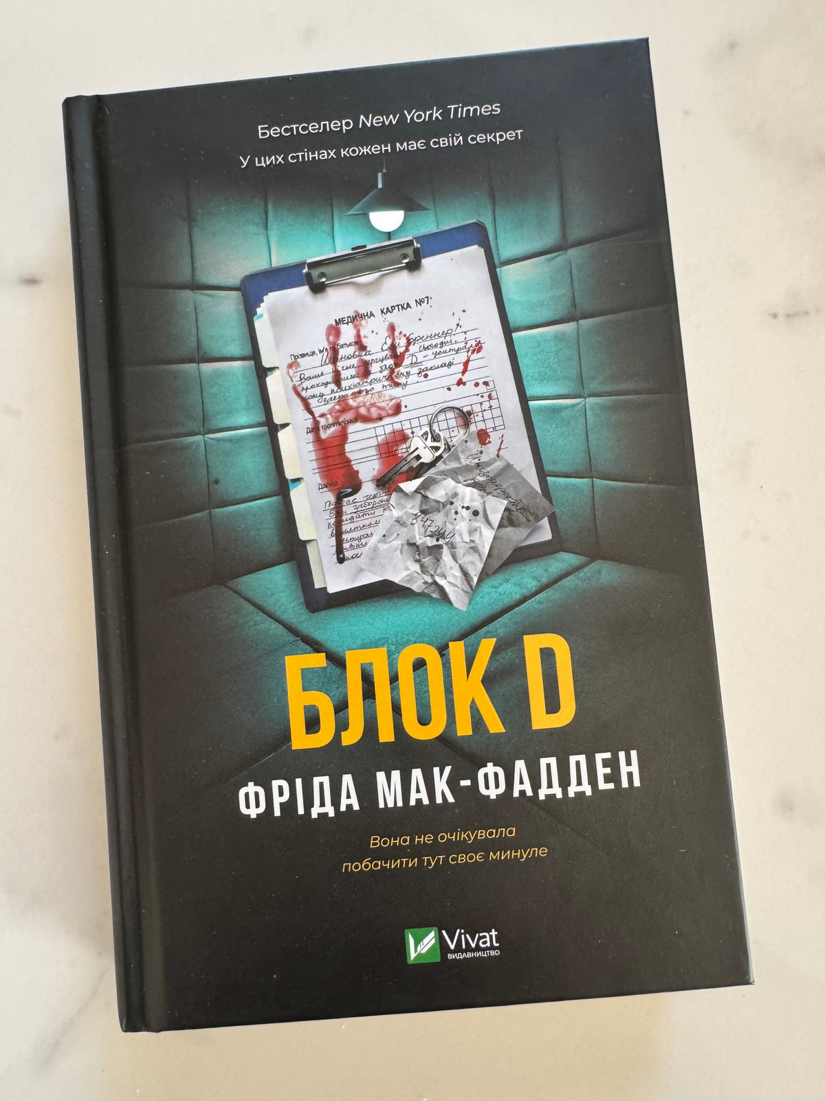 Блок D. Фріда Мак-Фадден / Світові детективи бестселери купити