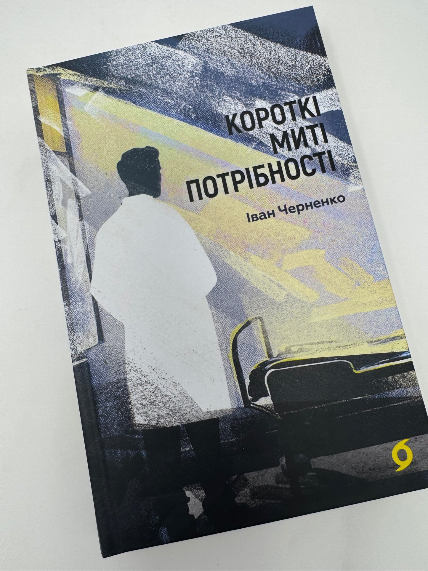 Короткі миті потрібності. Іван Черненко / Сучасні українські книги та драми