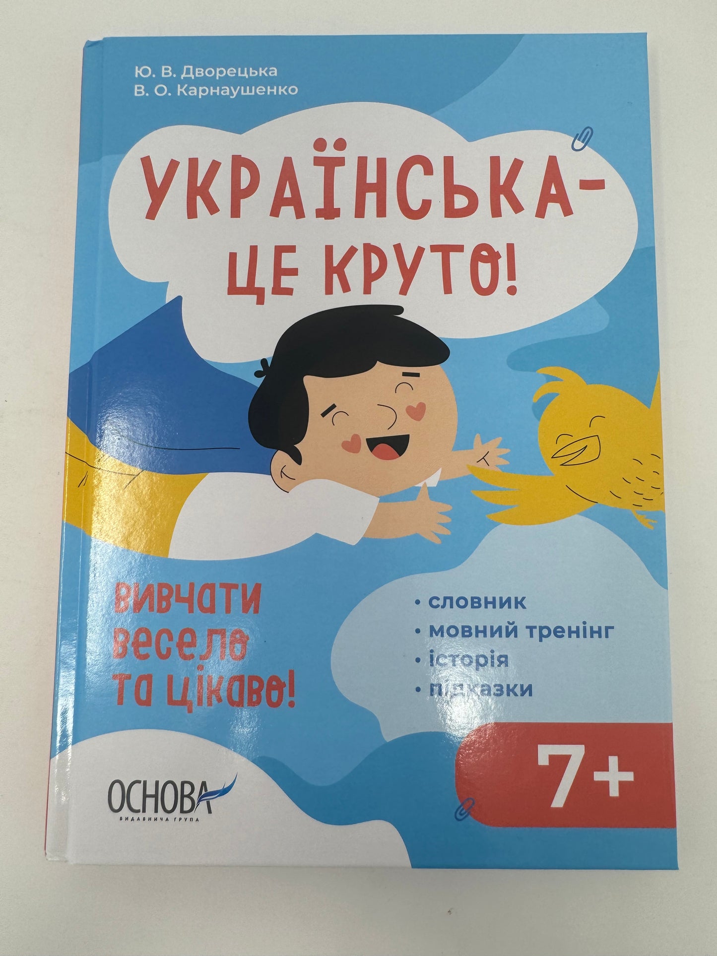 Візуалізований довідник. Українська – це круто! Вивчати весело та цікаво! 7+ / Українська мова для дітей