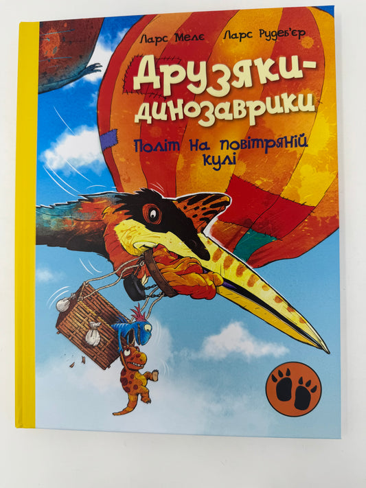 Друзяки-динозаврики. Політ на повітряній кулі. Ларс Мелє / Книги дитячі українською купити в США