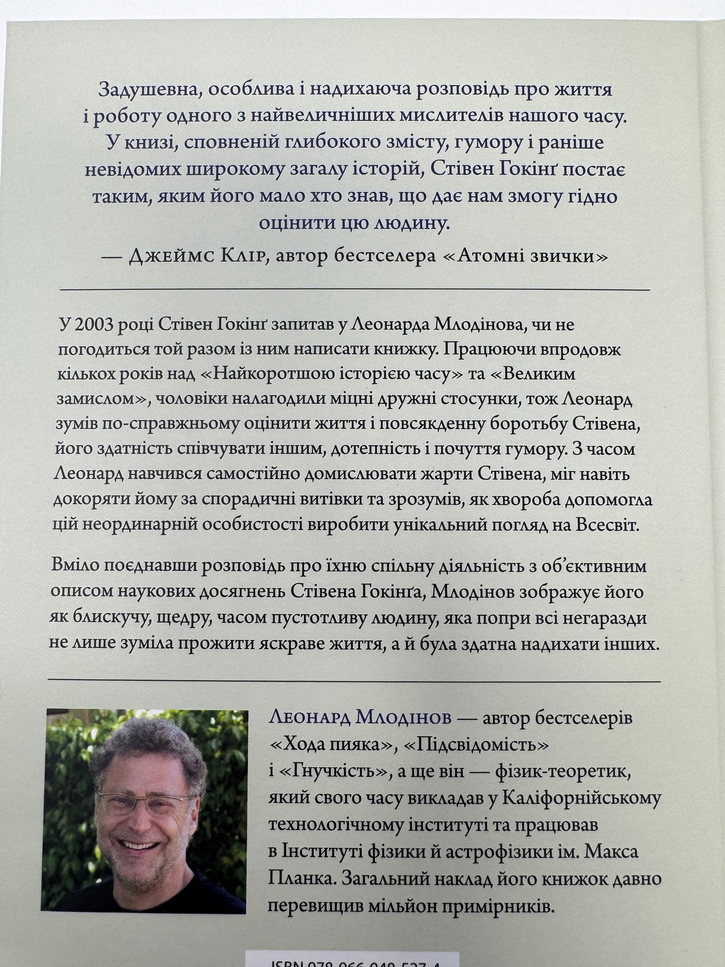 Стівен Гокінґ. Спогади про дружбу і фізику. Леонард Млодінов / Книги про відомих людей