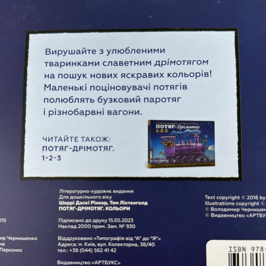 Потяг-дрімотяг. Кольори. Шеррі Даскі Рінкер / Світові бестселери для малят