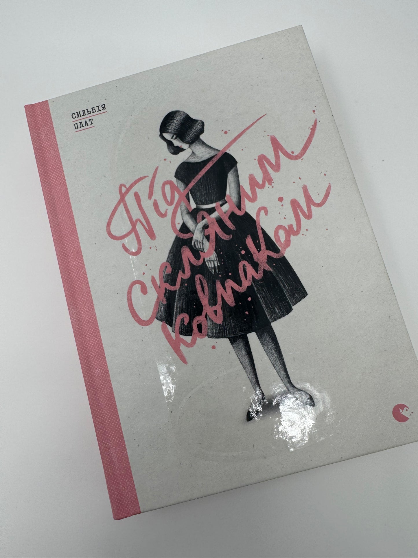 Під скляним ковпаком. Сильвія Пат / Книги авторки жінки купити
