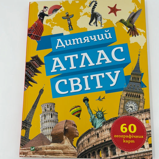 Дитячий атлас світу. 60 географічних карт / Атласи для дітей українською