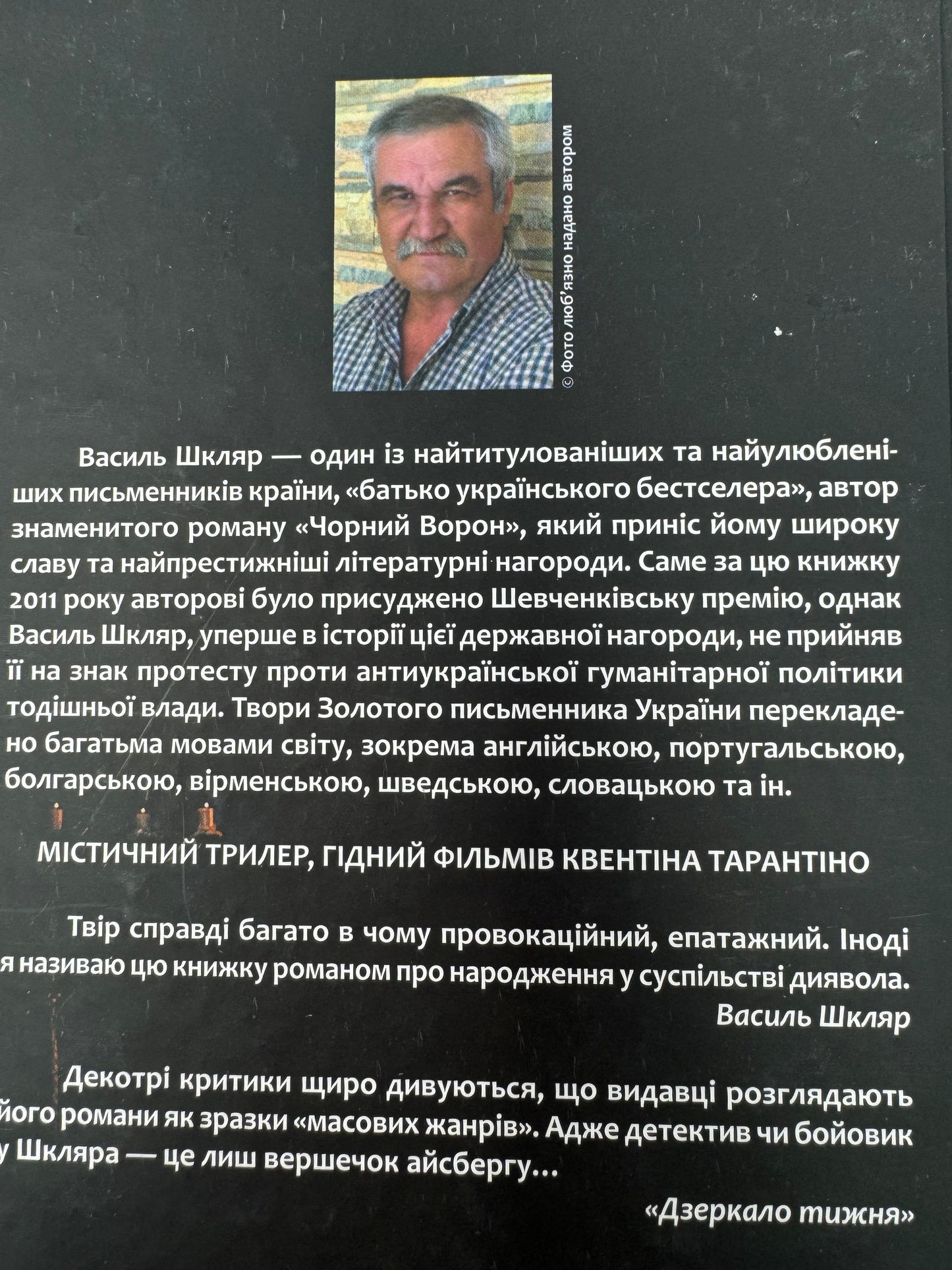 Кров кажана. Василь Шкляр / Історичні українські романи купити в США