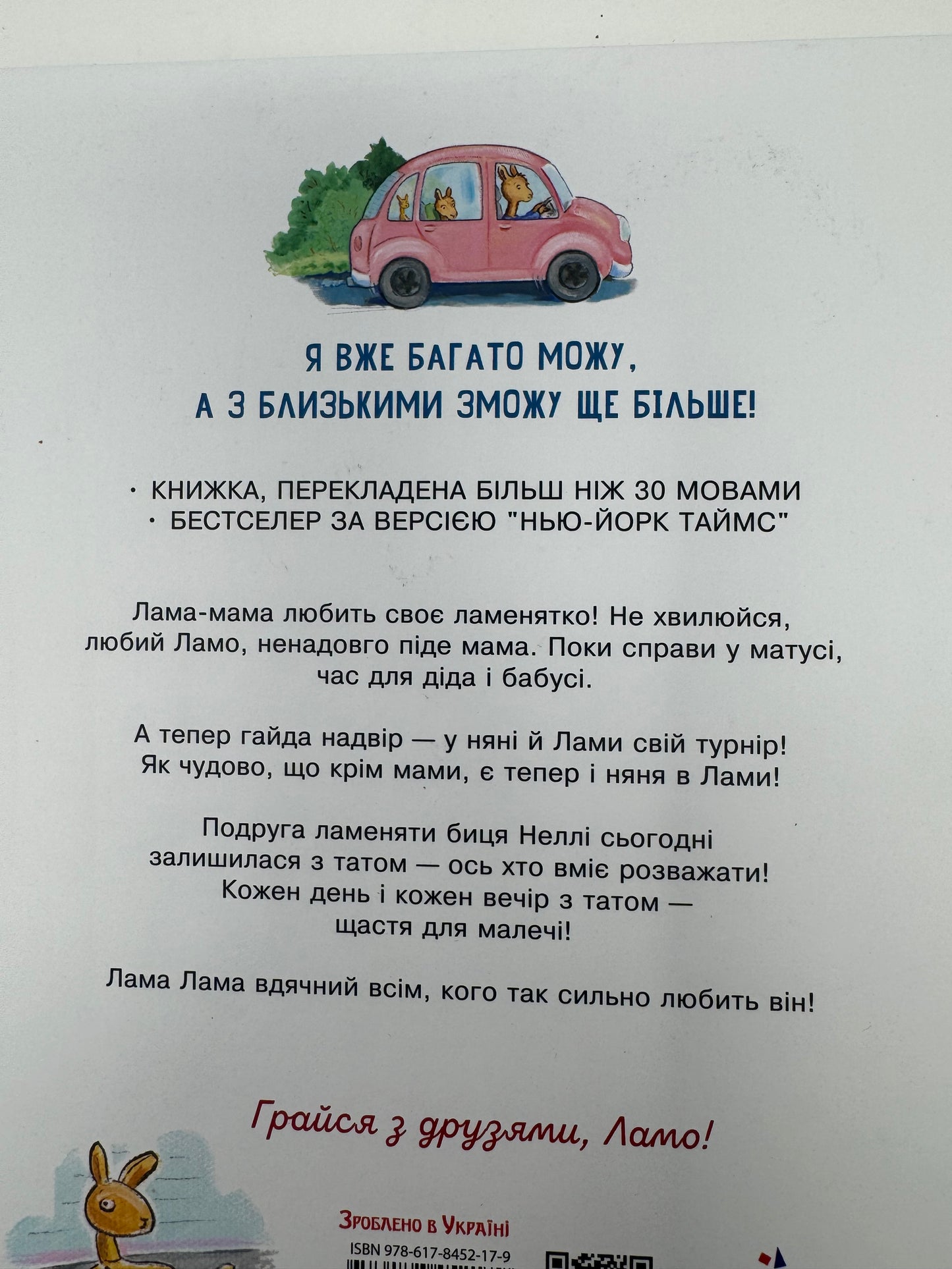 Ламо, Ламо, ненадовго піде мама. Анна Дьюдні / Книги про Лама Лама українською