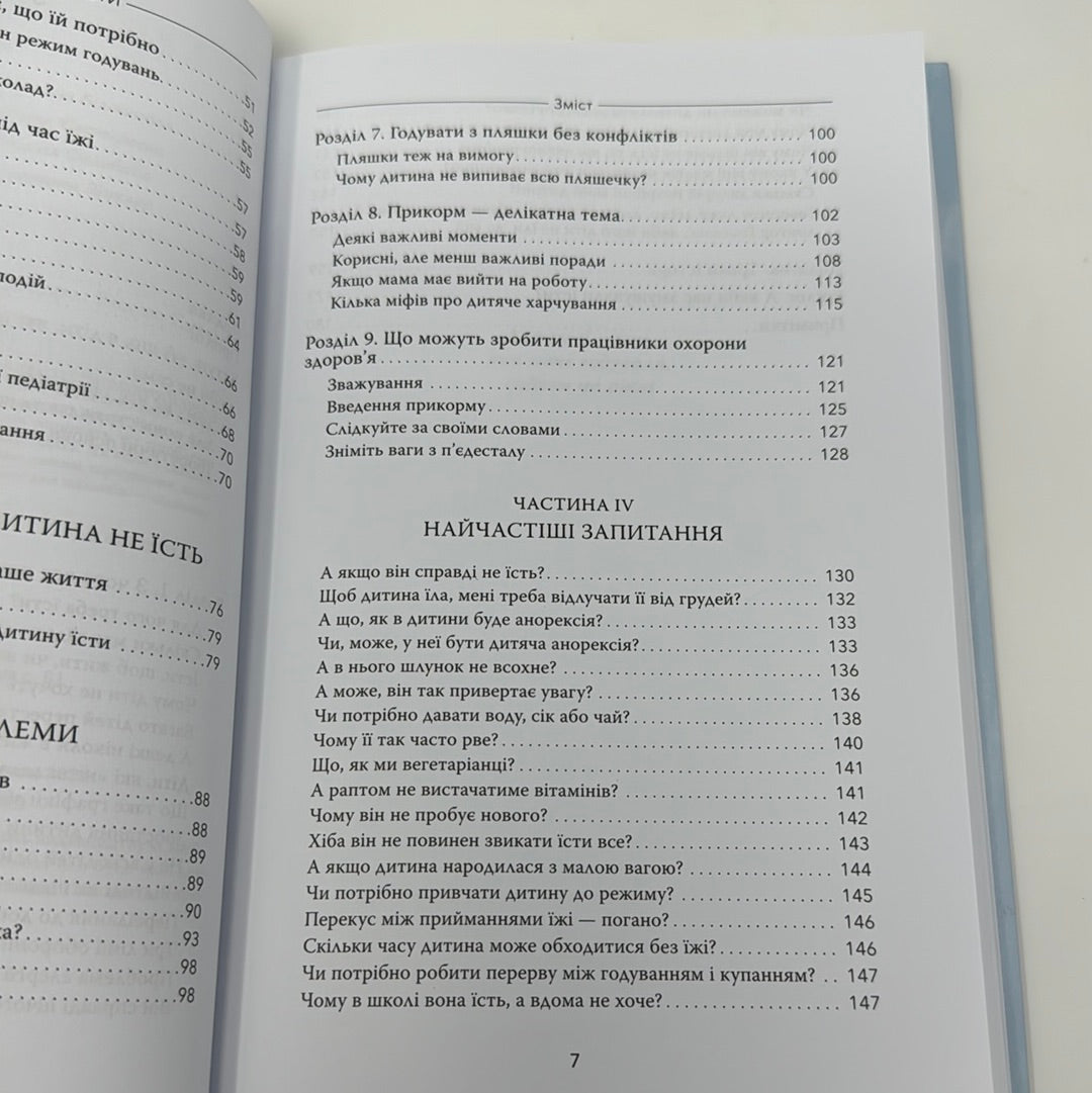 Моя дитина не хоче їсти. Поради, як запобігти цій проблемі та вирішити її. Карлос Гонсалес / Книги для батьків українською