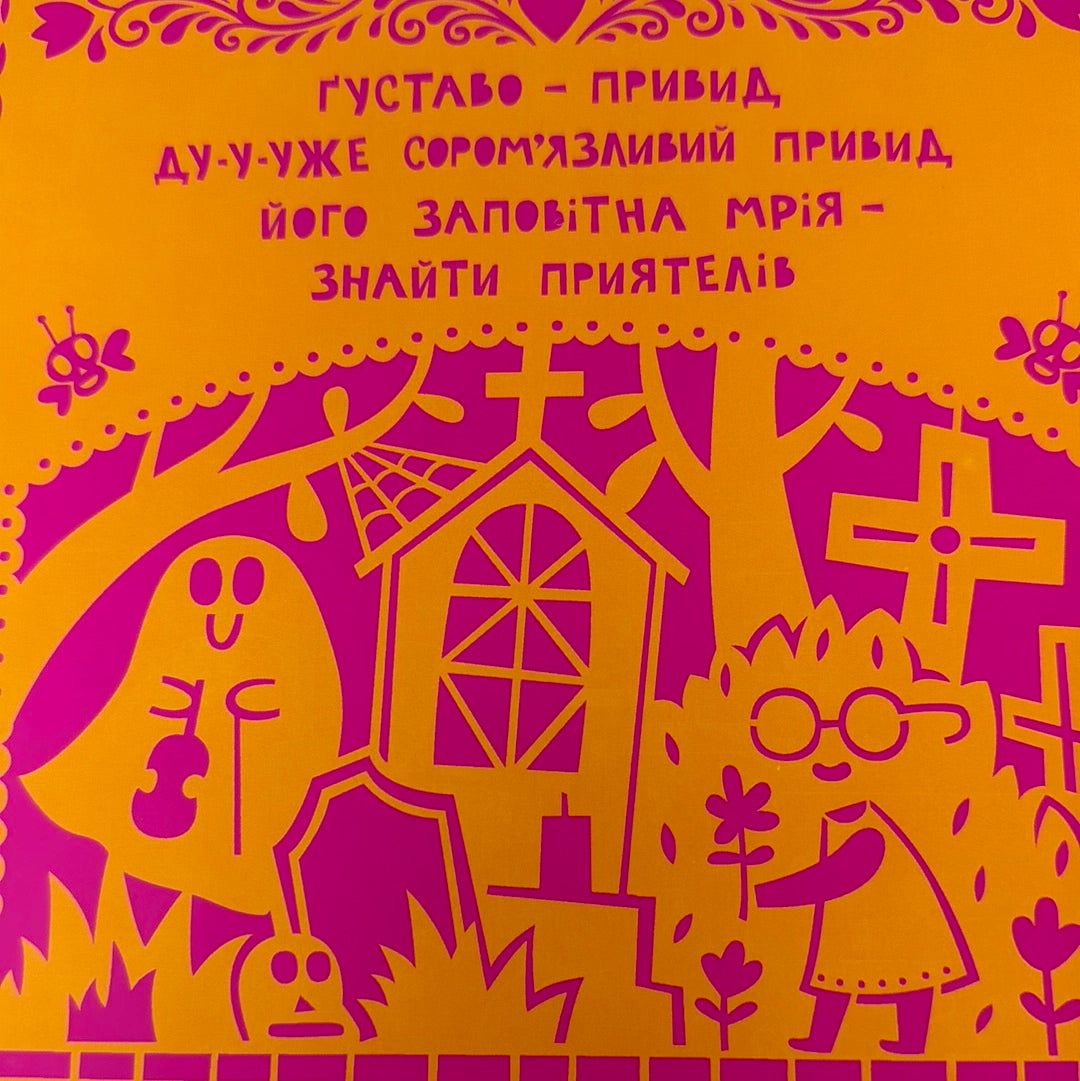 Ґуставо. Соромʼязливий привид. Флавія З. Драґо / Веселі книги для дітей