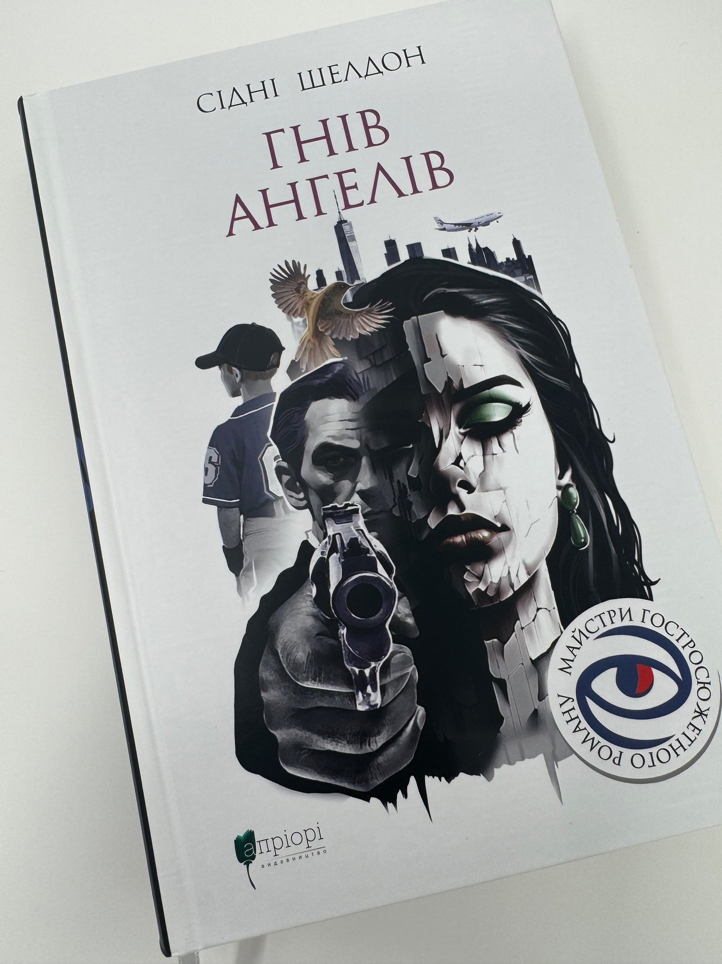 Гнів ангелів. Сідні Шелдон / книги Сідні Шелдона купити українською в США