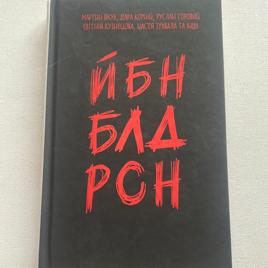 ЙБН БЛД РСН. Мартин Якуб, Дара Корній, Руслан Горовий та інші / Сучасна українська література