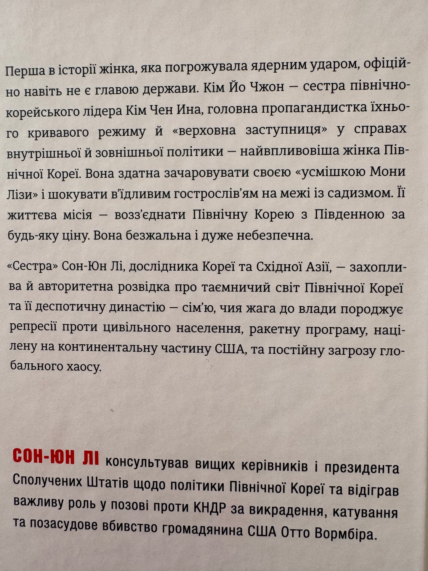 Сестра. Кім Йо Чжон — найвпливовіша жінка Північної Кореї. Сон-Юн Лі / Книги про відомих жінок