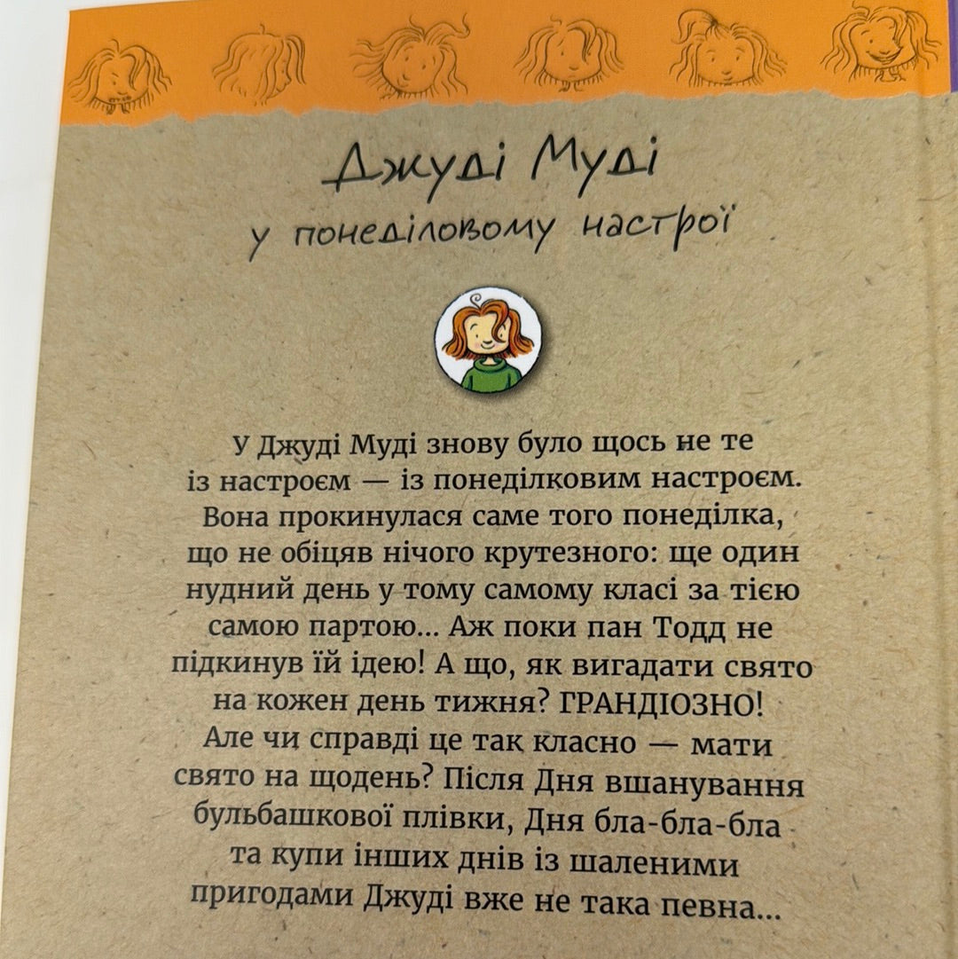 Джуді Муді у понеділковому настрої. Книга 16. Меґан МакДоналд / Американські дитячі бестселери українською