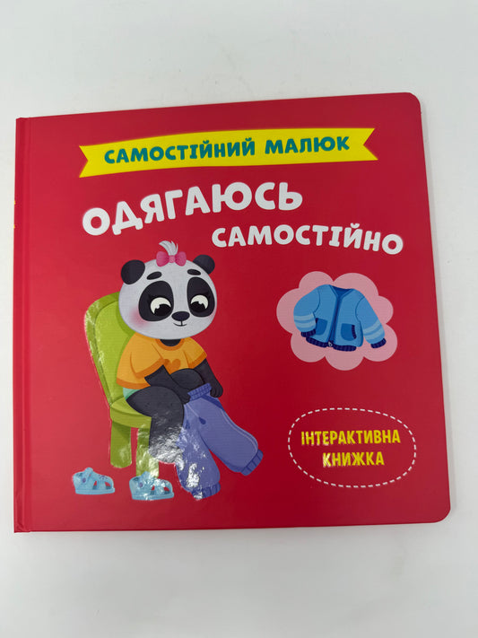 Самостійний малюк. Одягаюся самостійно. Інтерактивна книжка / Книги для малюків українською