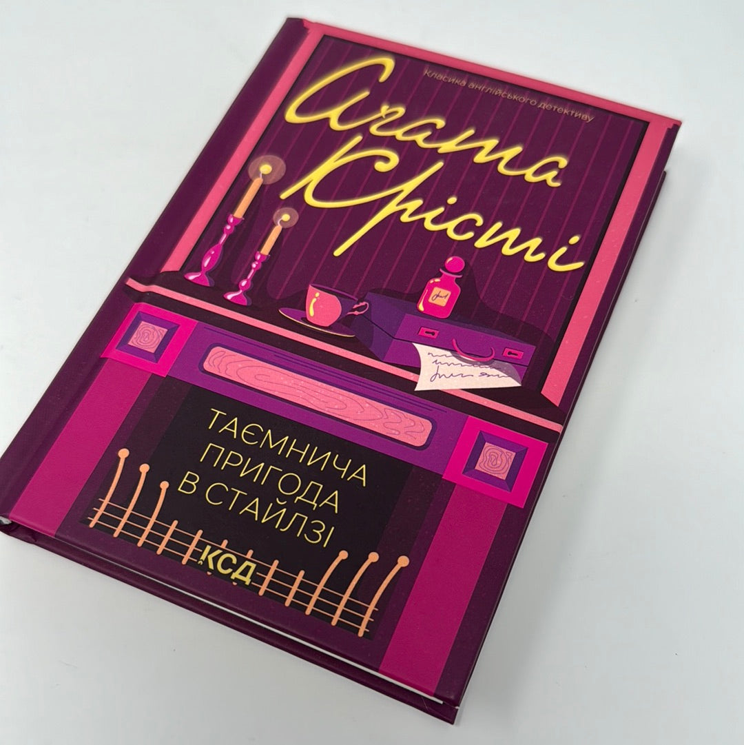 Таємнича пригода в Стайлзі. Аґата Крісті / Класика англійського детективу українською