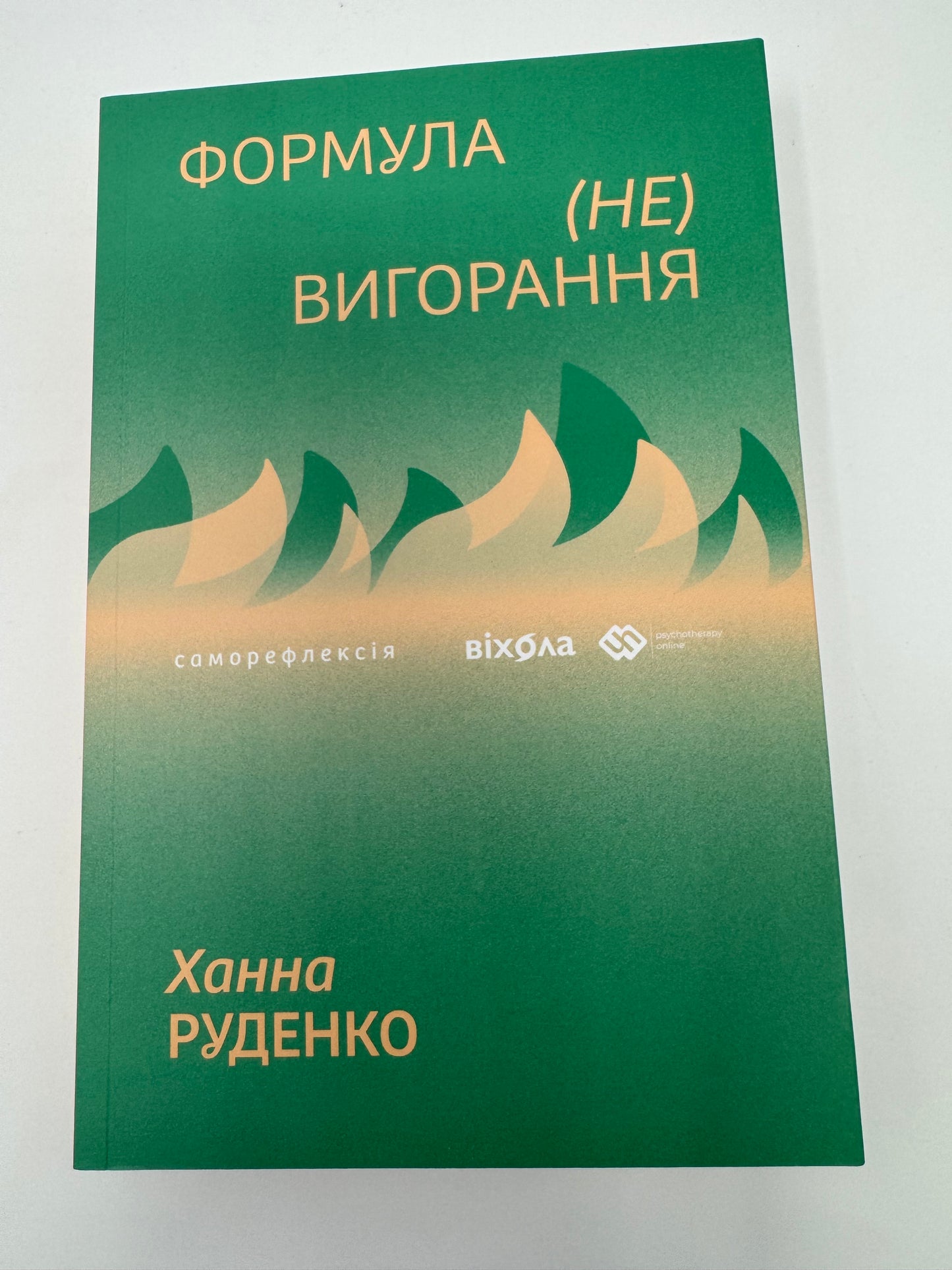 Формула (не)вигорання. Ханна Руденко / Книги для самопізнання