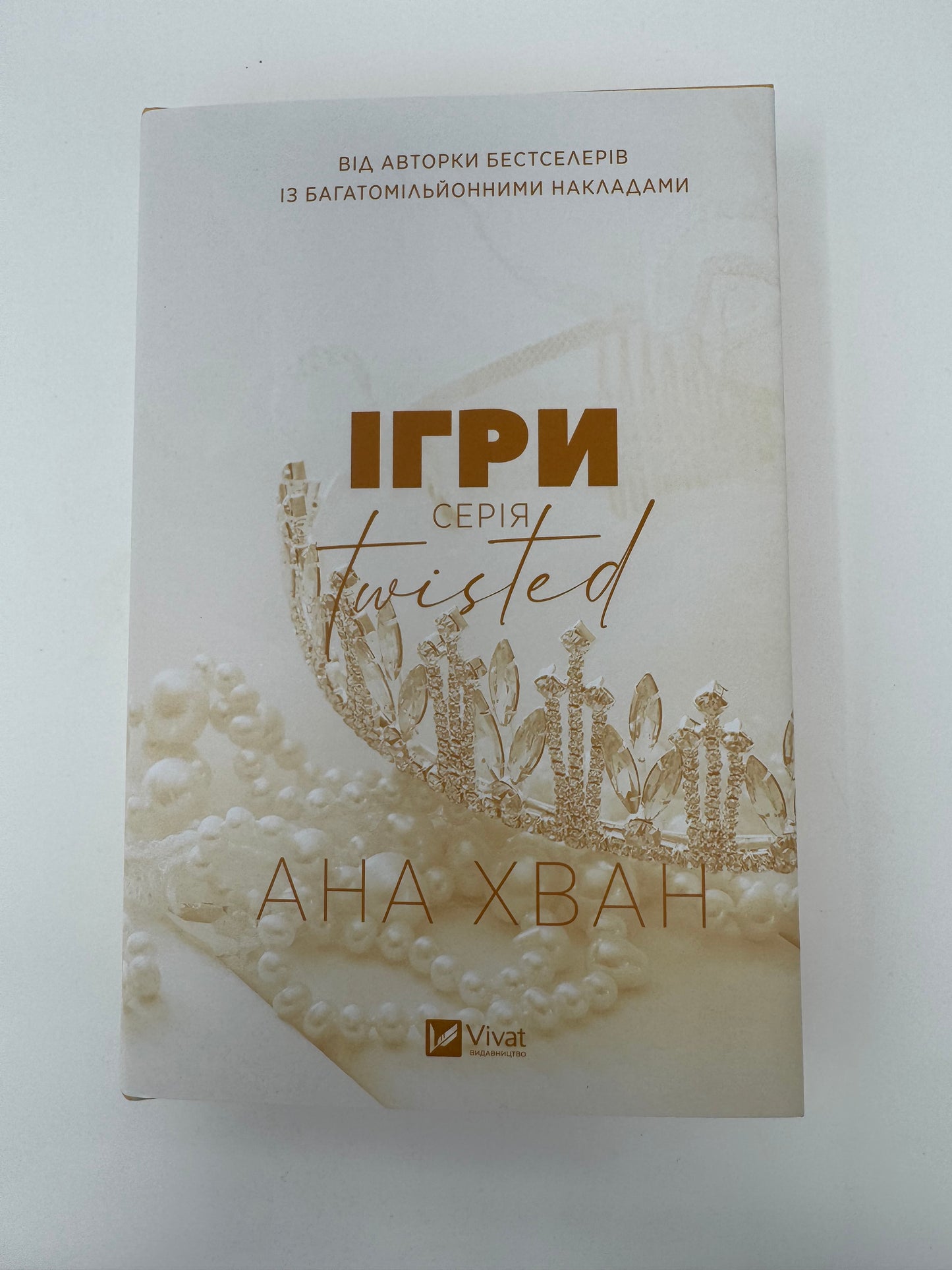 Ігри. Twisted. Книга 2. Ана Хван / Світові бестселери купити книги українською