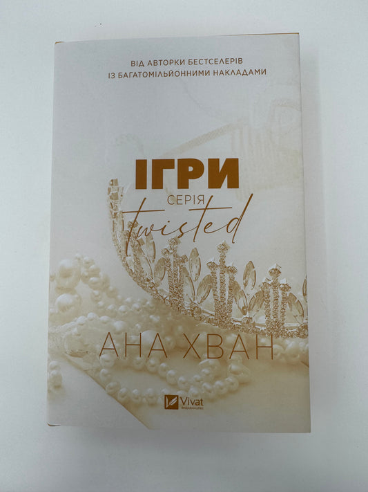 Ігри. Twisted. Книга 2. Ана Хван / Світові бестселери купити книги українською