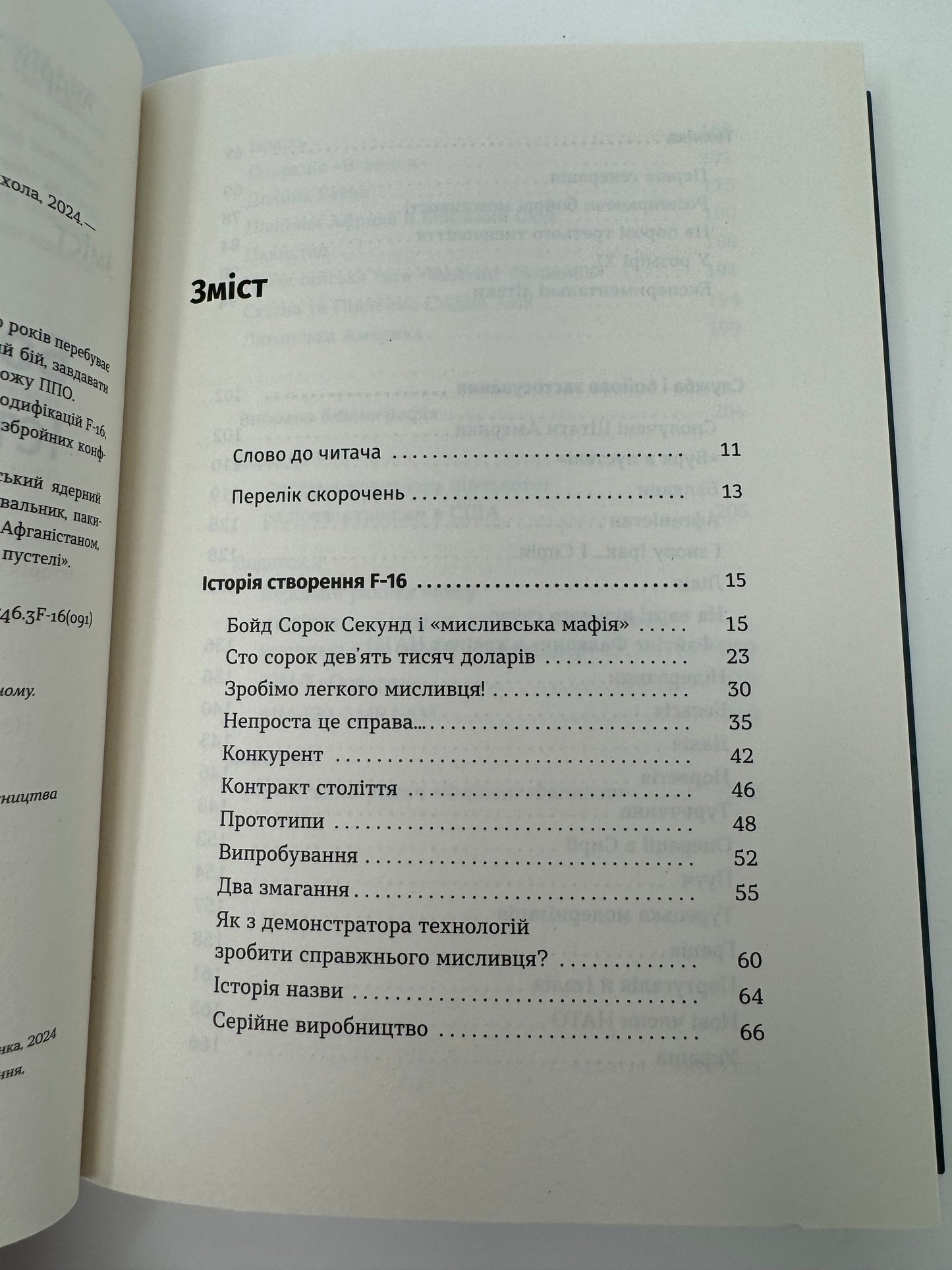 Бойовий сокіл. Історія F-16. Андрій Харук