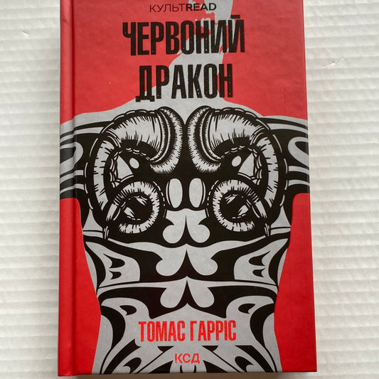 Червоний дракон. Томас Гарріс / Світова класика українською