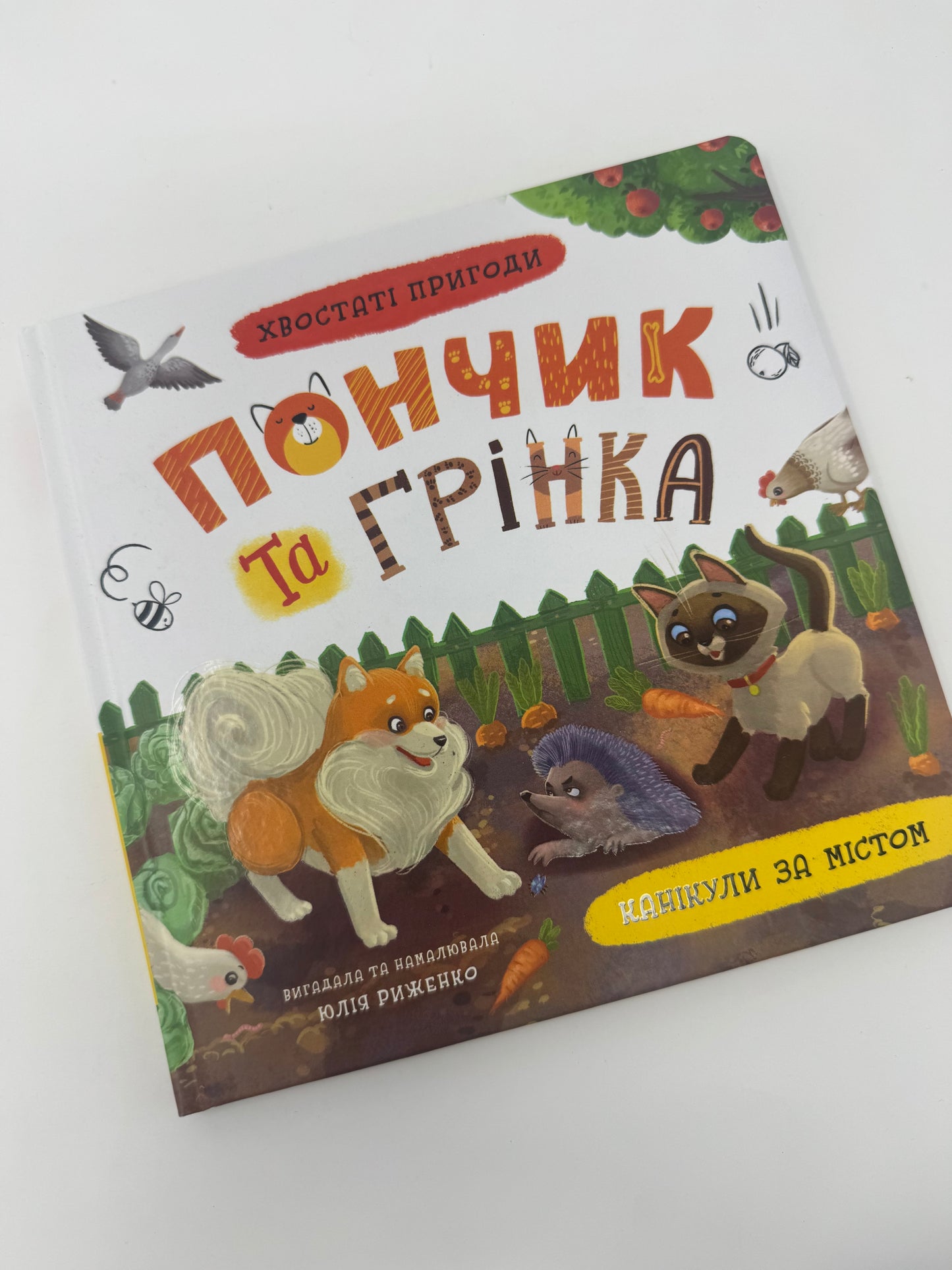 Хвостаті пригоди. Пончик та Грінка. Канікули за містом. Юлія Риженко / Книги для дітей про тварин