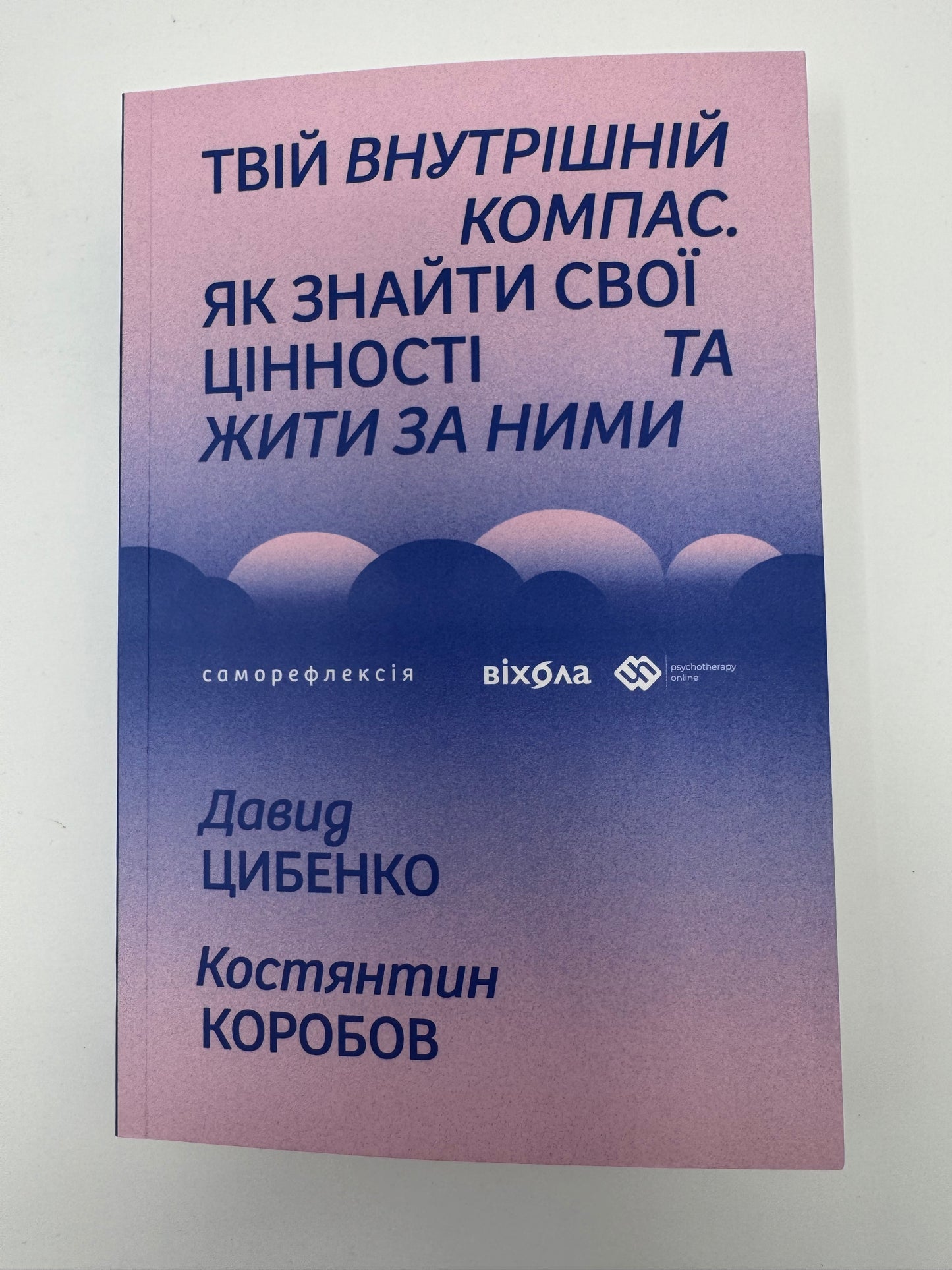 Твій внутрішній компас. Як знайти свої цінності та жити за ними. Давид Цибенко / Книги з саморозвитку