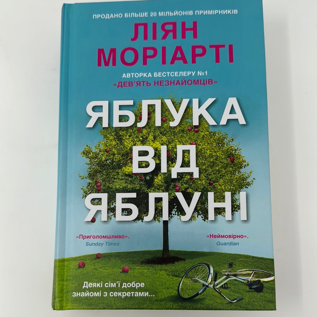 Яблука від яблуні. Ліян Моріарті / Світові бестселери українською