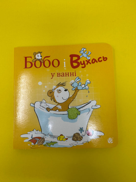Бобо і Вухась у ванні. Маркус Остервальдер / Книги для малят українською купити в США