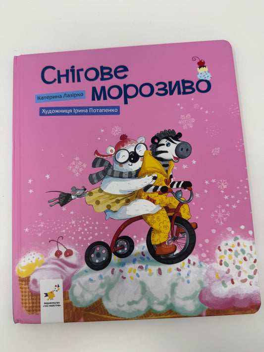 Снігове морозиво. Катерина Лазірко / Книги українські зимові для дітей купити