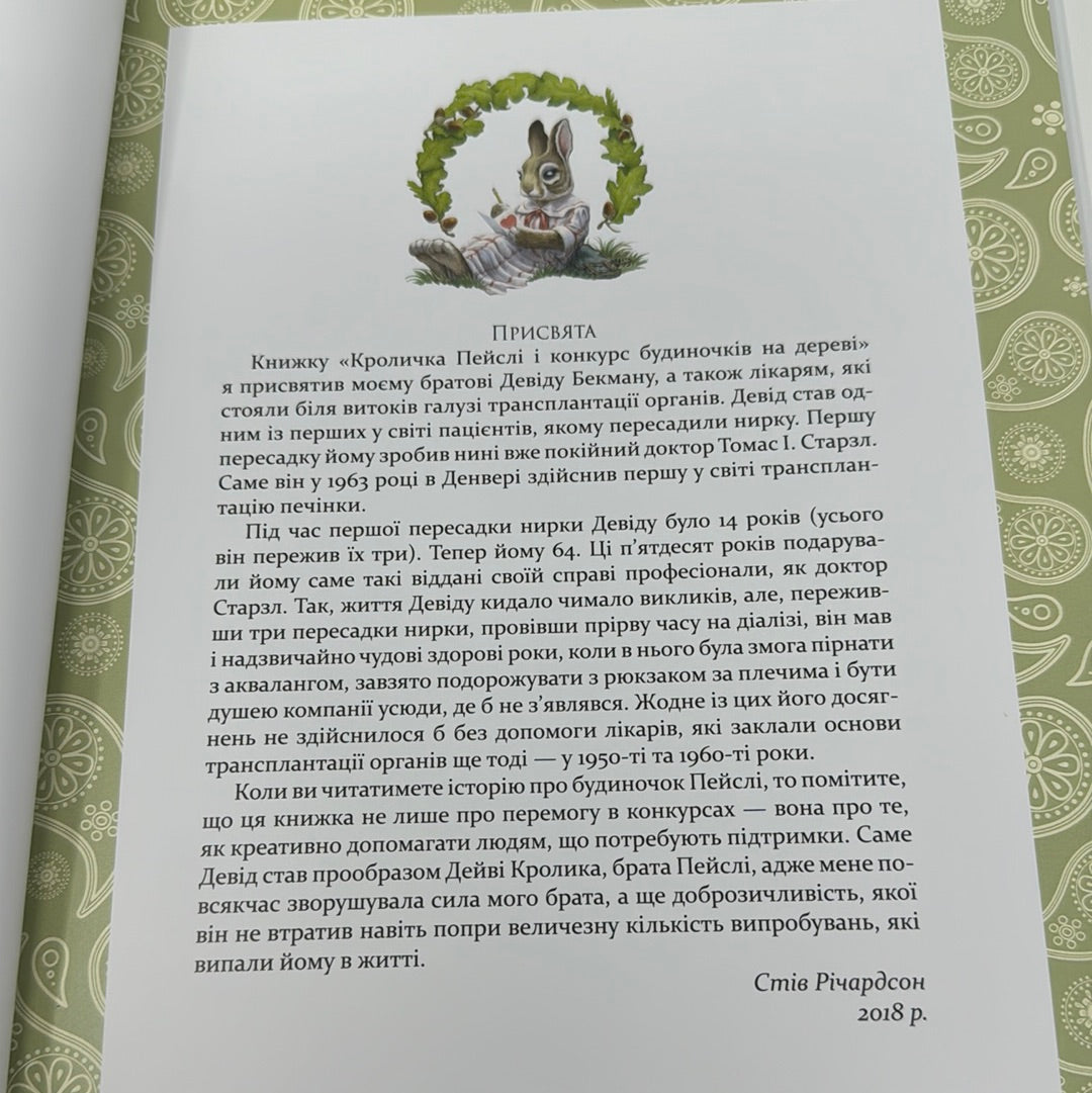 Кроличка Пейслі і конкурс будиночків на дереві. Стів Річардсон / Улюблені дитячі книги українською