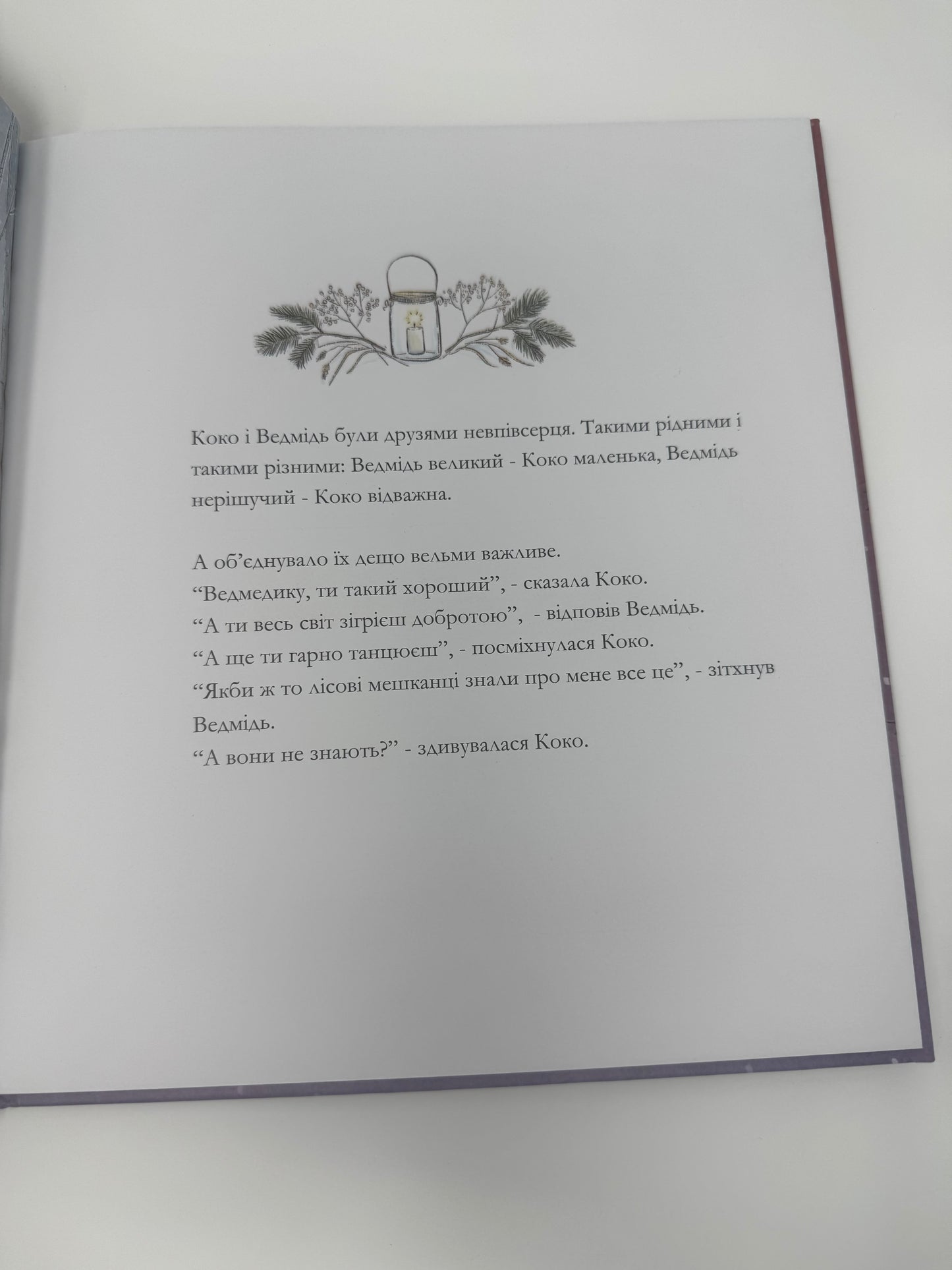 Вогник запали й даруй усім добро. Ейпріл Стотт / Зимові книги для дітей