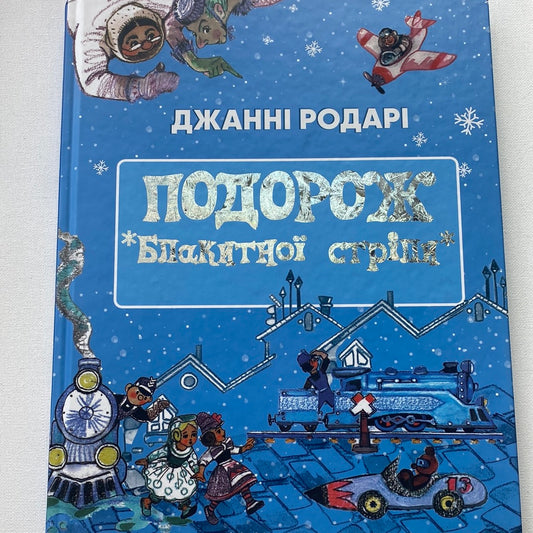 Подорож «Блакитної стріли». Джанні Родарі / Світова дитяча класика українською