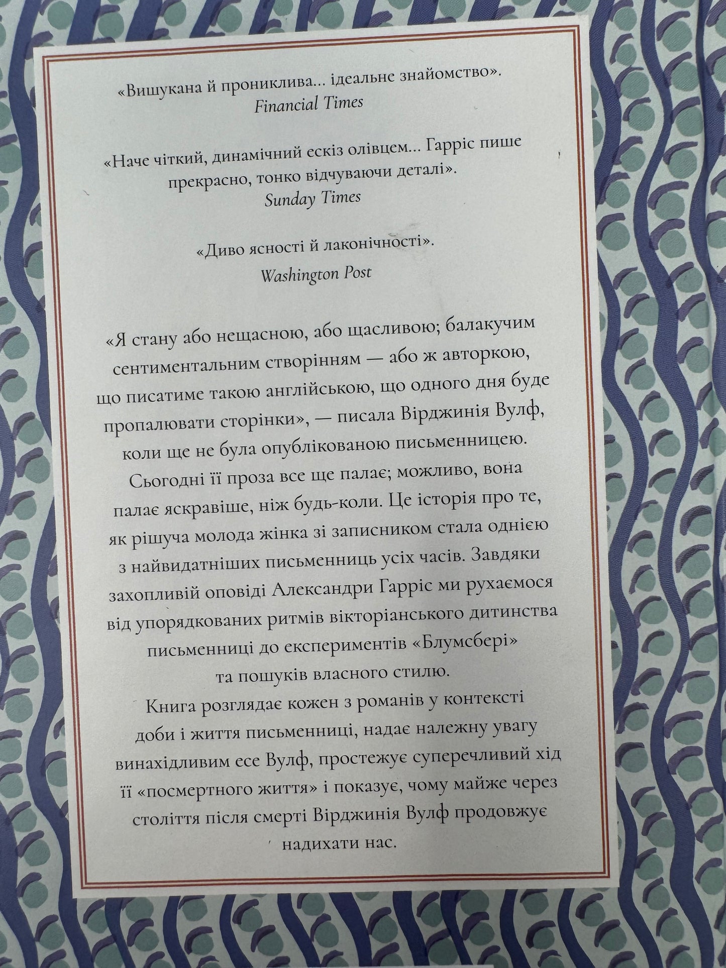 Вірджинія Вульф. Александра Гарріс / Книги про відомих жінок