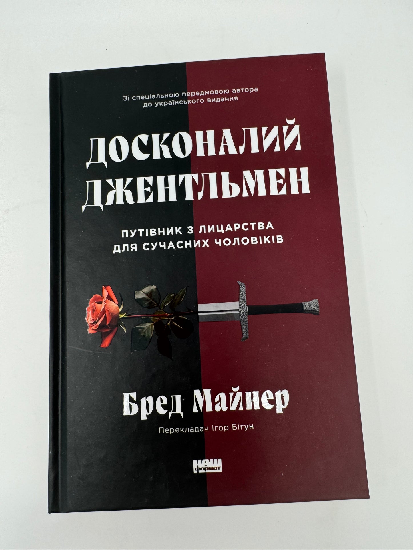 Досконалий джентльмен: Путівник з лицарства для сучасних чоловіків. Бред Майнер / Книги з саморозвитку та психології