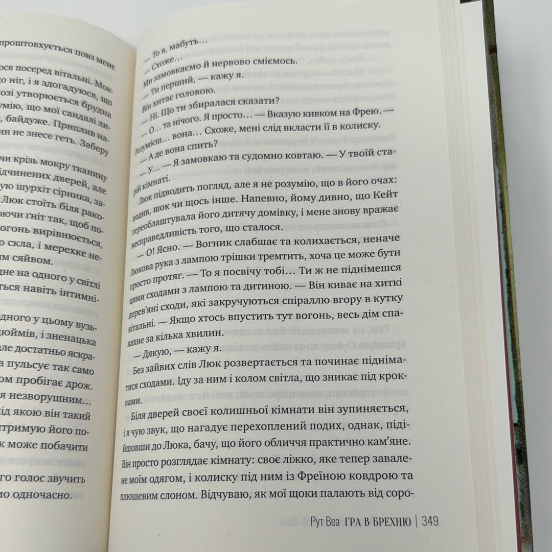 Гра в брехню. Рут Веа / Світові бестселери українською