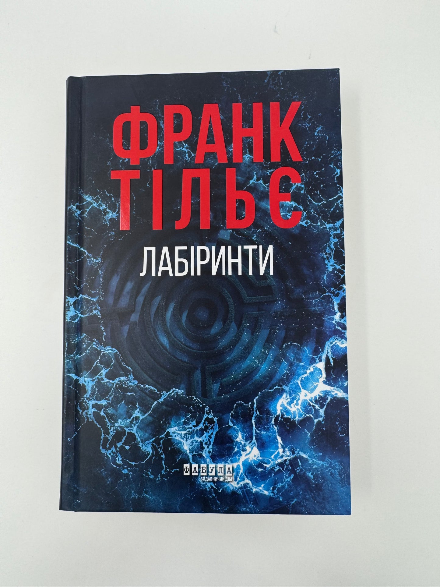 Лабіринти. Франк Тільє / Детективи книги купити