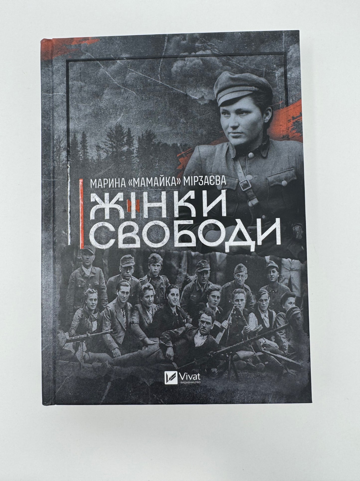 Жінки Свободи. Марина «Мамайка» Мірзаєва / Книги про ОУН та УПА