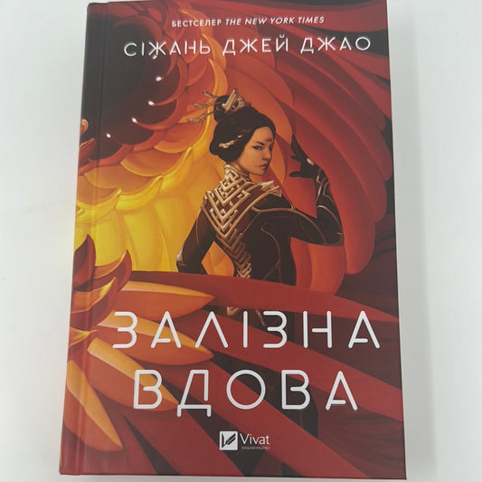 Залізна вдова. Сіжань Джей Джао / Краща світова фантастика українською