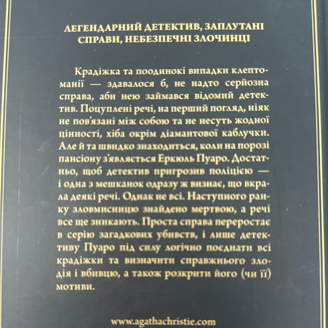 Таємниці пансіону. Аґата Крісті / Світові детективи українською