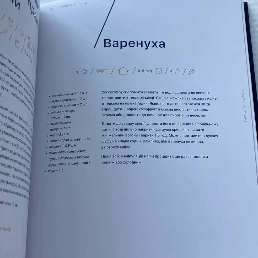 Україна. Їжа та історія. Ігор Лильо, Марина Гримич, Олена Брайченко, Віталій Резніченко / Книги про українську кухню