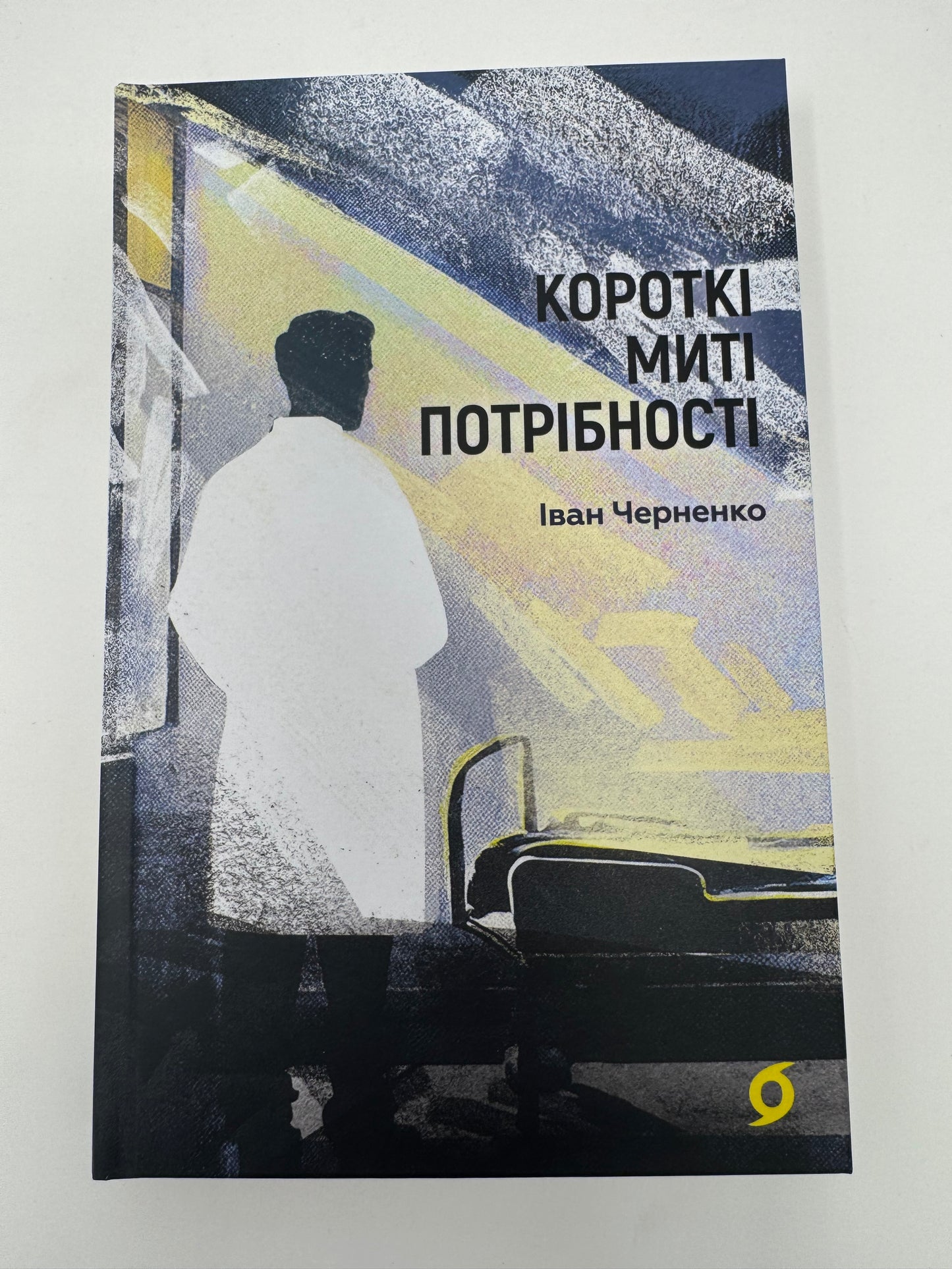 Короткі миті потрібності. Іван Черненко / Сучасні українські книги та драми