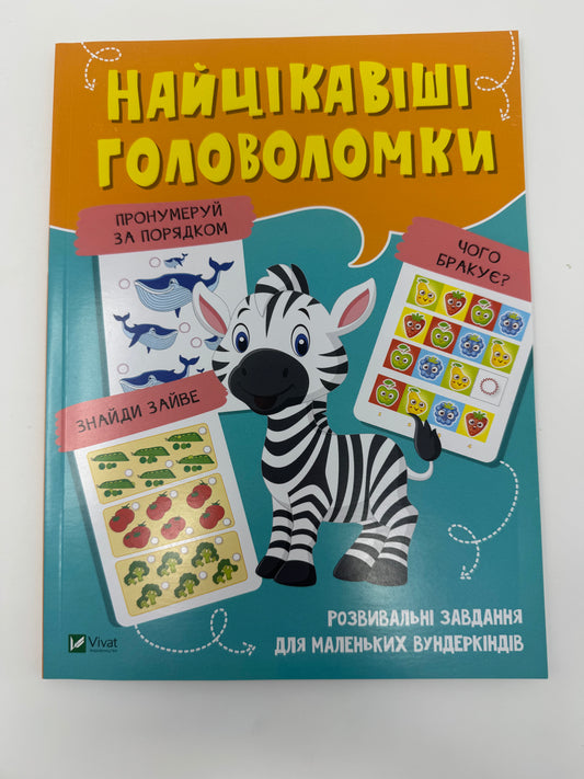 Найцікавіші головоломки. Розвивальні завдання для маленьких вундеркіндів / Розвиваючі книги з завданнями для дітей