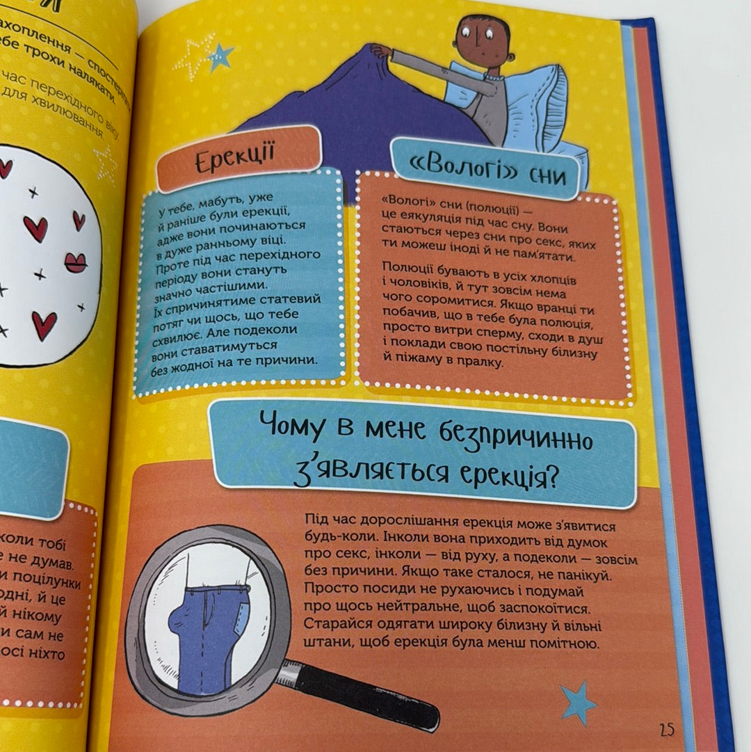 Як я дорослішаю. Посібник для хлопців. Філ Вілкінсон / Книги для підлітків