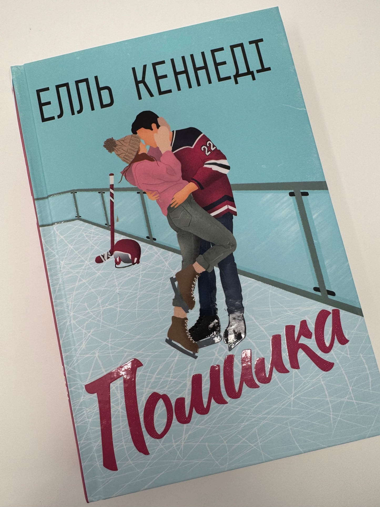 Помилка. Поза кампусом. Книга 2. Елль Кеннеді / Світові бестселери купити українською