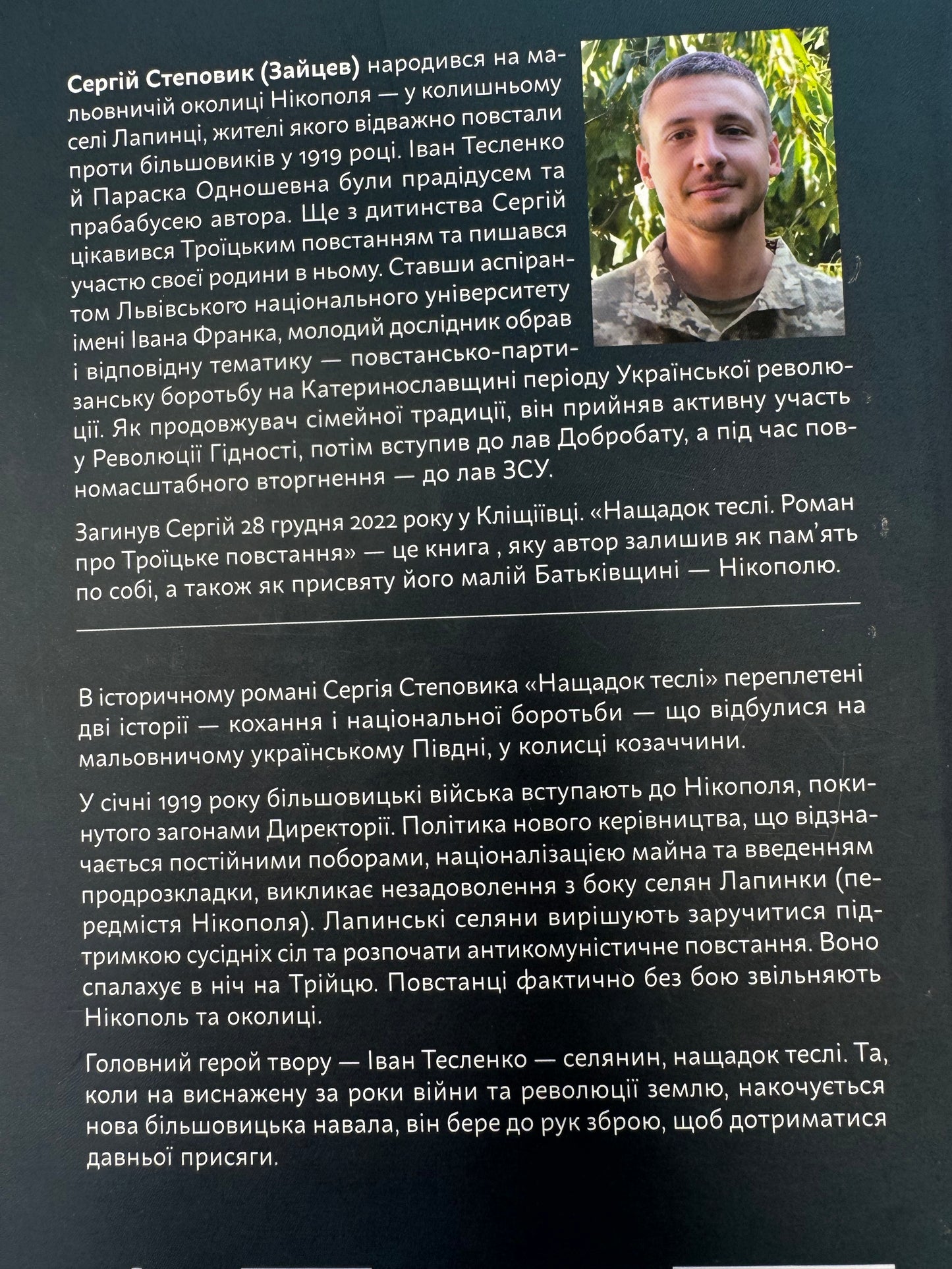 Нащадок теслі. Роман про Троїцьке повстання. Сергій Степовик / Книги з історії художні