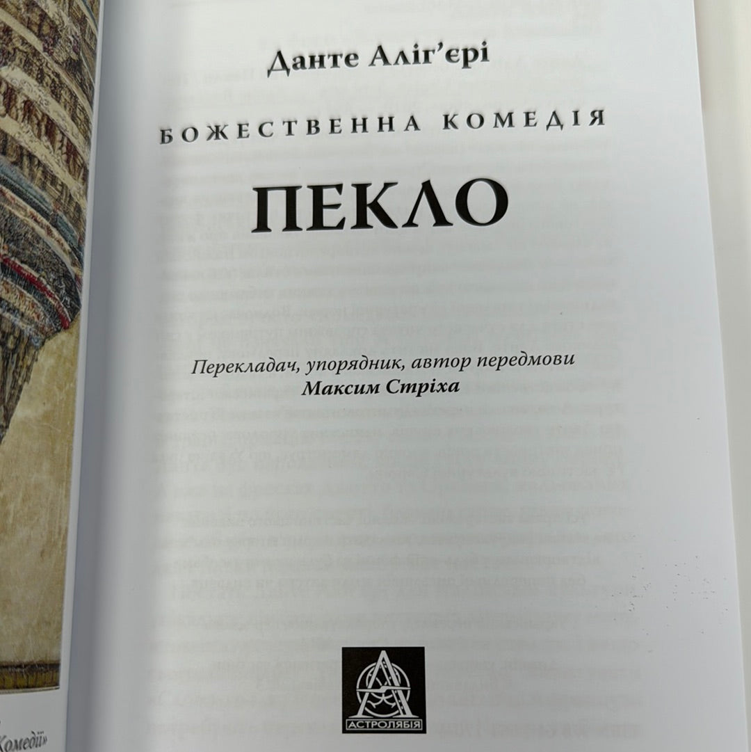 Божественна комедія. Данте Алігʼєрі (комплект з 3-ох книг) / Світова класика українською