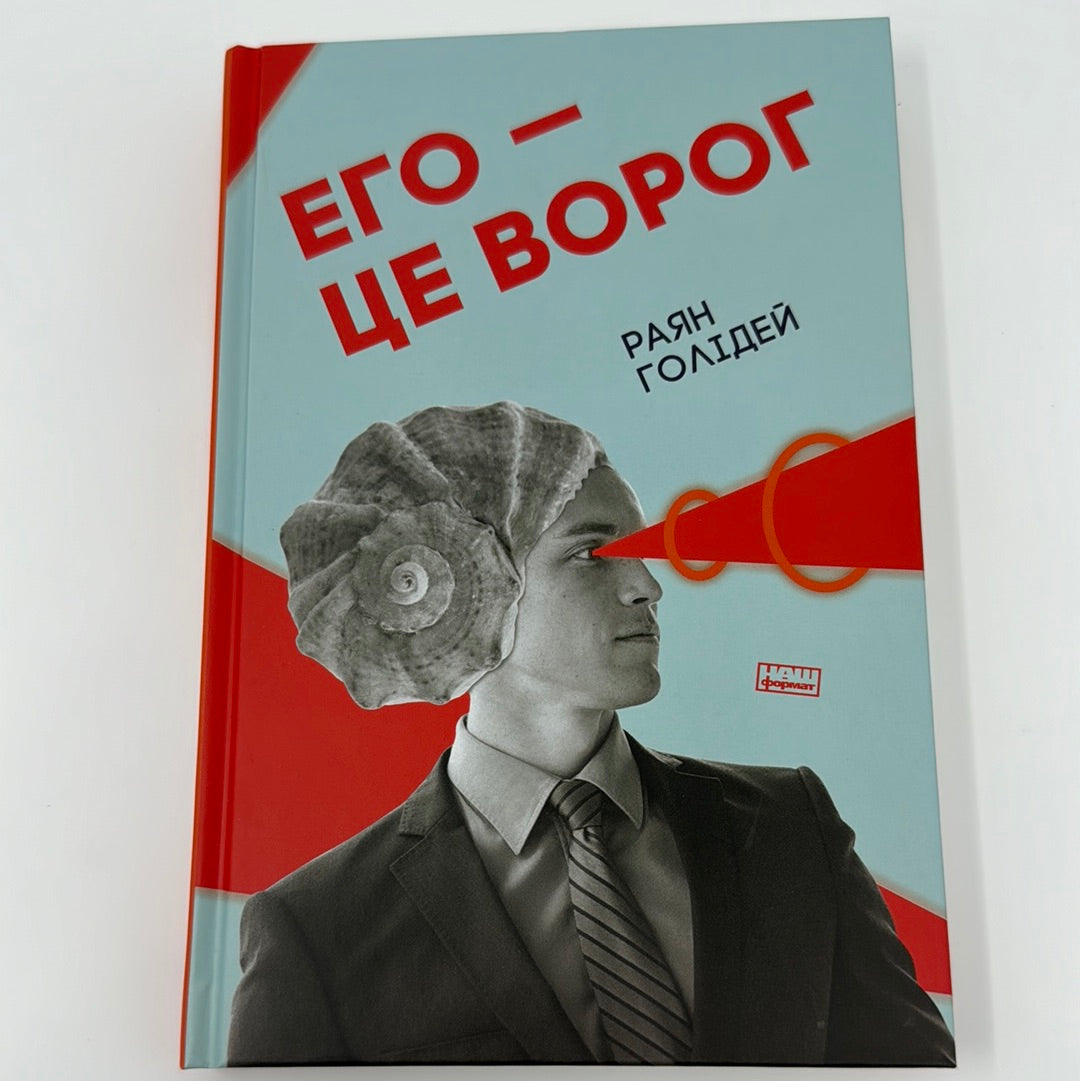 Его - це ворог. Раян Голідей / Книги з популярної психології