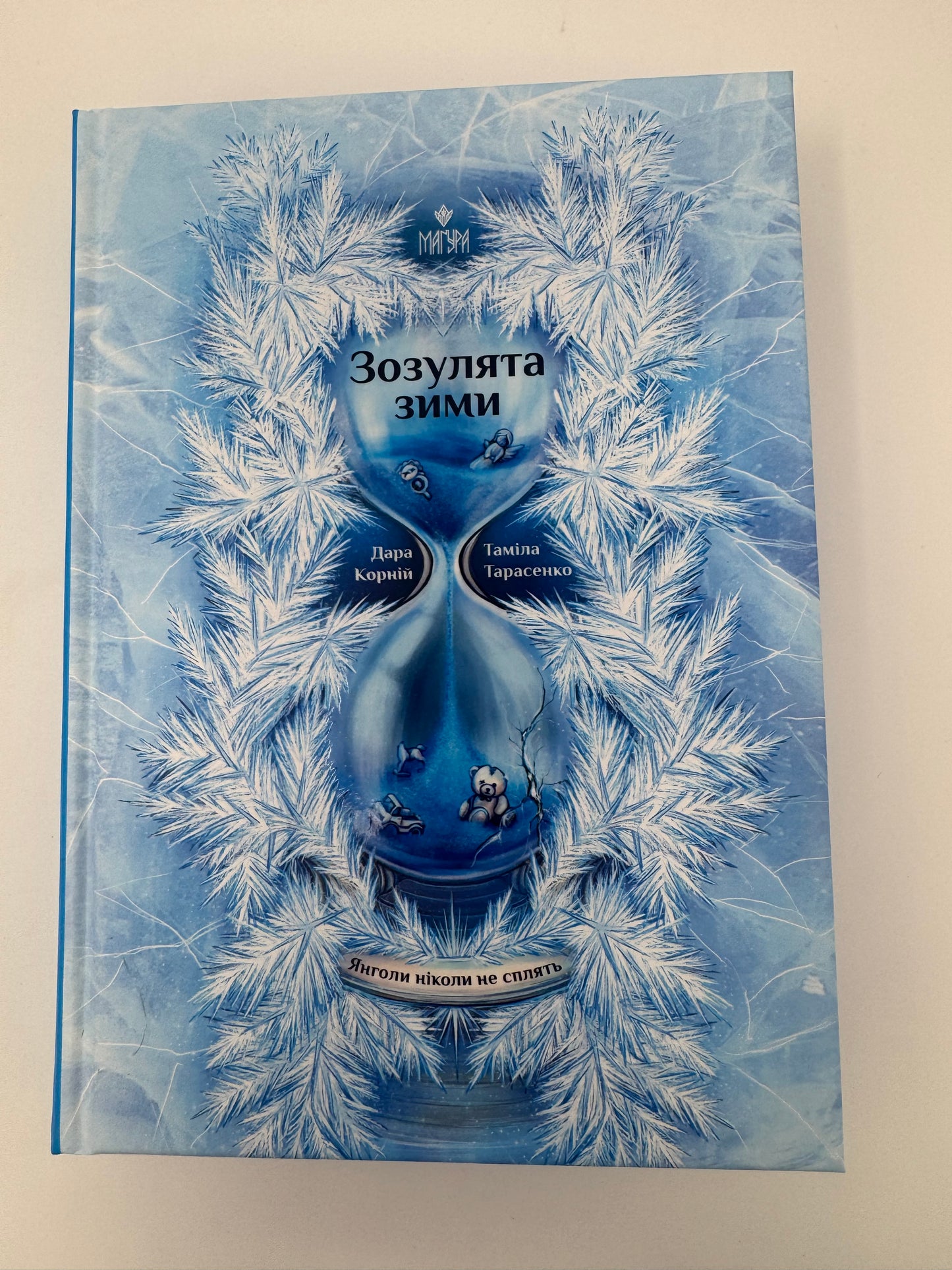 Зозулята зими. Янголи ніколи не сплять. Дара Корній / Книги українські купити