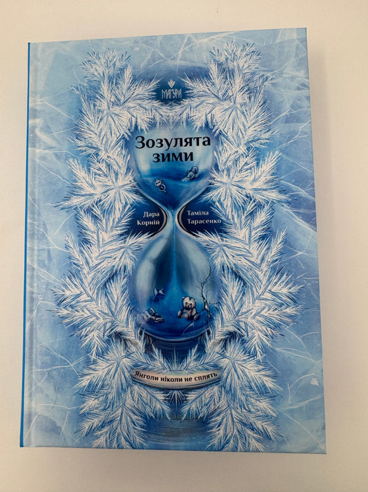 Зозулята зими. Янголи ніколи не сплять. Дара Корній / Книги українські купити